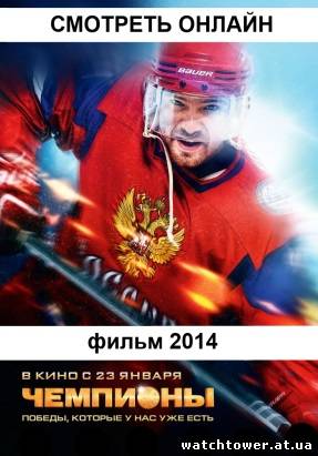 русский фильм Чемпионы (2013 - 2014)