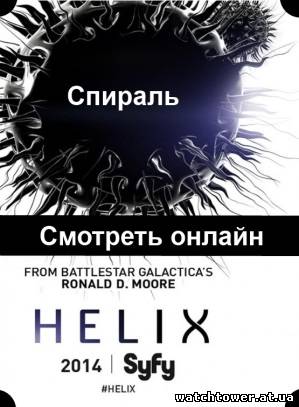 Helix / Спираль 8, 9, 10, 11, 12, 13 серия