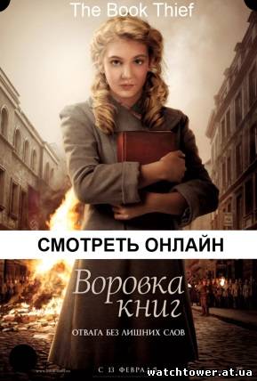 The Book Thief / Воровка книг