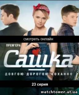 Сериал Сашка 23 серия дата выхода 12.02.2014 ТРК Украина