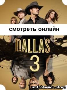 Даллас 2014 сериал 3 сезон 2, 3, 4, 5, 6, 7, 8, 9 серия
