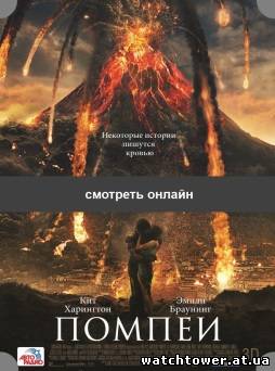 Pompeii фильм 2014 Помпеи