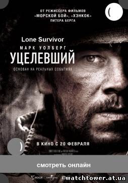 Уцелевший фильм 2013-2014 Lone Survivor