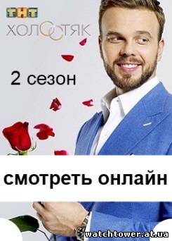 Холостяк 2 сезон 2014 на ТНТ 7, 8, 9, 10, 11, 12, 13, 14, 15 выпуск
