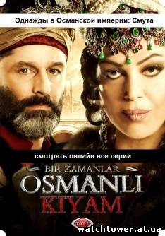 Однажды в Османской империи: Смута 1, 12, 13, 14, 15, 20, 21 серия