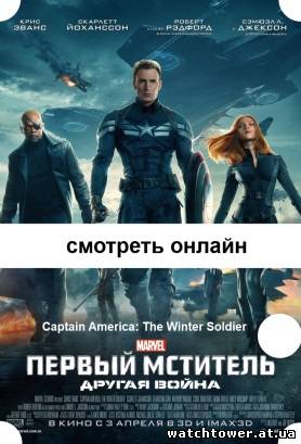 Первый мститель: Другая война 2014 фильм Captain America: The Winter Soldier