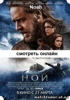 Ной 2014 фильм Noah