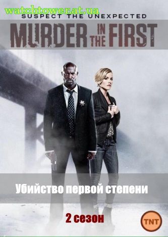 Убийство первой степени 2 сезон 1 - 12, 13 серия