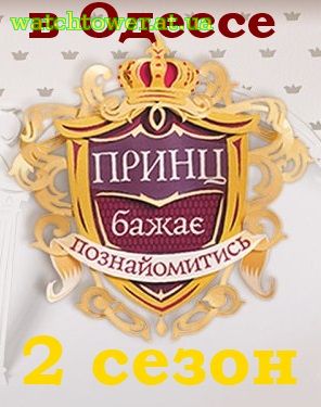 Принц желает познакомиться 2 сезон в Одессе 8, 9, 10 выпуск