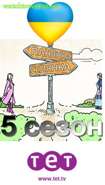 Панянка-Селянка 6 сезон 34, 35, 36, 37 выпуск