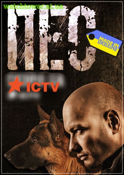 Пес 1 - 3 сезон 1 - 24, 25, 26 серия на ICTV и НТВ