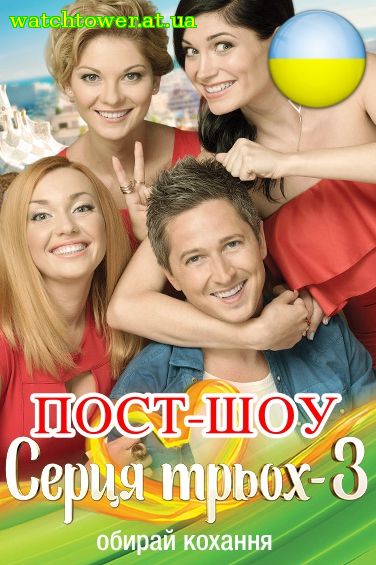 Сердца трех 3 сезон Пост-шоу 1, 2, 3, 4 выпуск