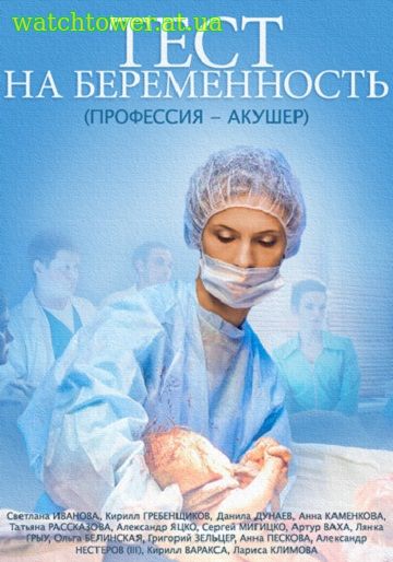 Тест на беременность 1 - 2 сезон 1 - 16, 17, 18 серия