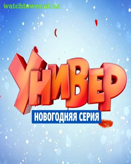 Универ Новая Общага Новогодняя Серия от 27.12.2017