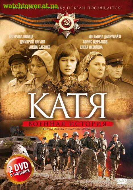 Катя: Военная история 1 - 2 сезон 1 - 12, 13, 14 серия