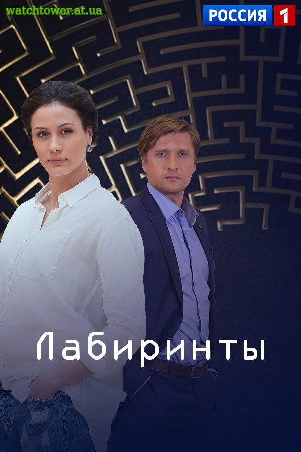 Лабиринты 1 - 16, 17 серия Россия-1 2018 все серии