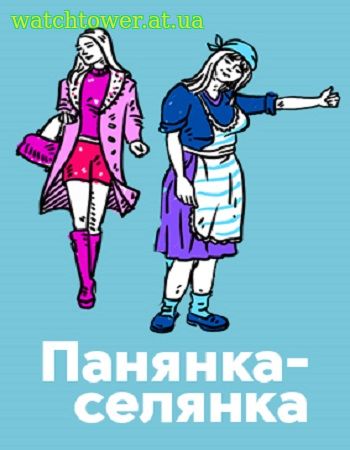 Панянка-Селянка / Барышня-Крестьянка новый сезон 1, 2, 3, 4 выпуск (21.02.2018) ТЕТ
