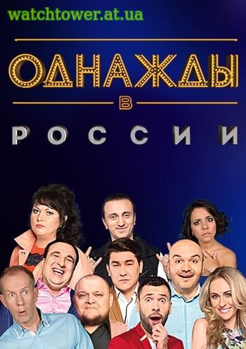 Однажды в России новый сезон все выпуски 2018 ТНТ новый выпуск