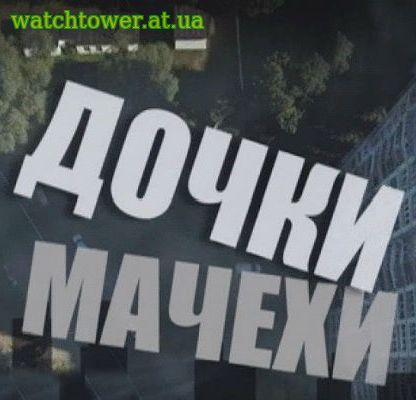 Дочки мачехи 1, 2, 3, 4, 5 серия 12.02.2018 все серии ТРК Украина