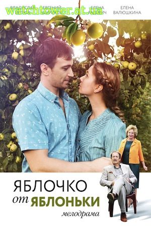 Яблочко от яблони 1 - 4, 5 серия Россия-1 2018 все серии (фильм)