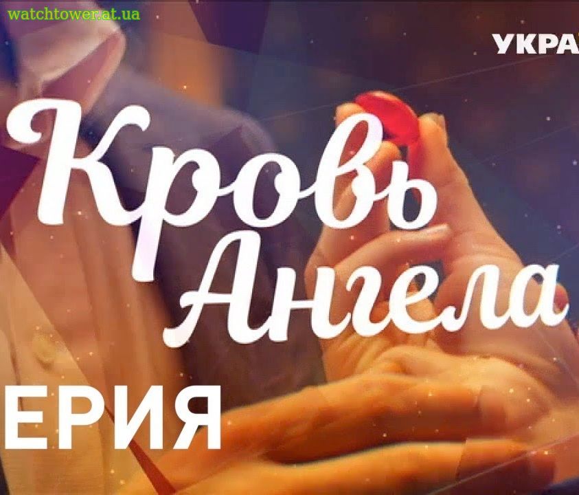 Кровь ангела 5, 6, 7, 8 серия ТРК Украина 2018 фильм (все серии)