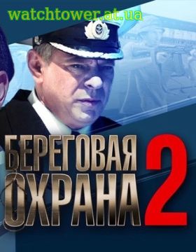 Береговая охрана 2 сезон 1 - 30, 31, 32 серия 2018 все серии НТВ