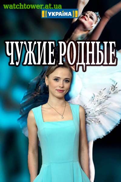Чужие родные - Чужі рідні 7 - 8, 9 серия ТРК Украина 2018 нові серії