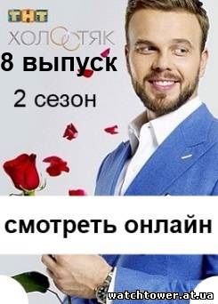Холостяк Россия 2 сезон 8 выпуск 27.04.2014