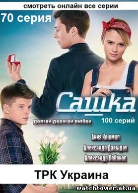 Сашка 70 серия 24.04.2014 ТРК Украина