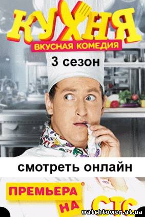 Кухня 3 сезон 2014 сериал 16, 17, 18, 19, 20, 21, 22, 23, 24, 25 серия на СТС все серии