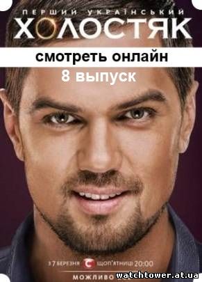 Холостяк 4 сезон 8 выпуск 25.04.2014 СТБ
