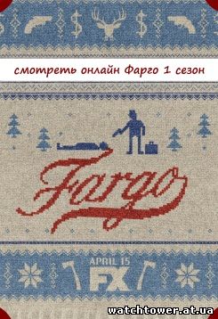 Фарго 2 сезон 1 - 10, 11, 12 серия