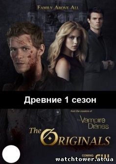 Древние 1 сезон 20 серия на русском языке