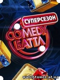 Comedy (Камеди) Баттл. Суперсезон 39, 40, 41, 42, 43, 44, 45 выпуск