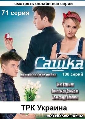 Сашка 71 серия 25.04.2014 ТРК Украина