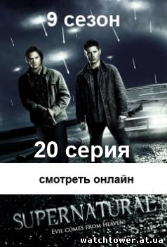Сверхъестественное 9 сезон 20 серия на русском языке