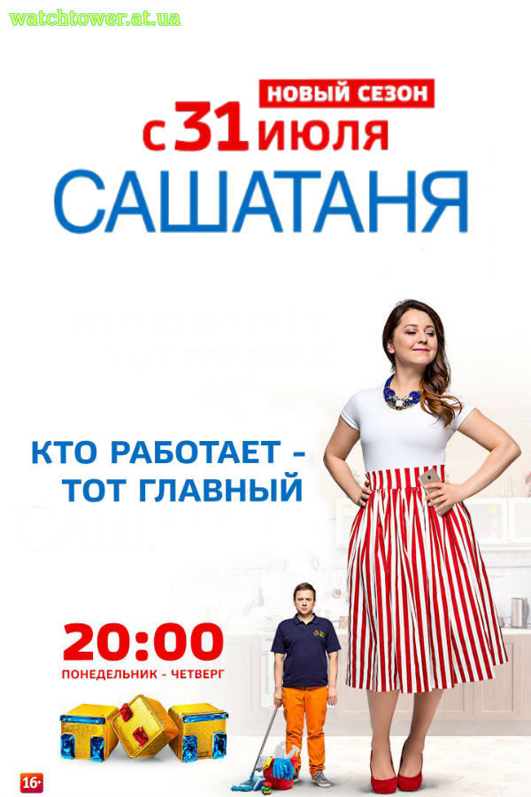 СашаТаня 8 сезон 11, 12, 13, 14 серия 2018 ТНТ Новый сезон