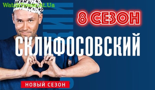 Склифосовский 8 сезон 1, 2, 3, 4, 5 серия Первый канал