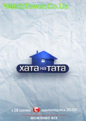 Хата на тата - Дом на папу 7 сезон 2, 3, 4, 5, 6 выпуск СТБ 2018 новый сезон