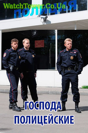 Господа полицейские 1, 2, 3, 4, 5 серия 2018 Россия-1 все серии фильм