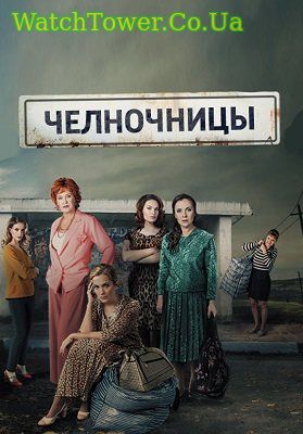Челночницы 2 сезон 1 - 16, 17, 18 серия Россия-1 2018