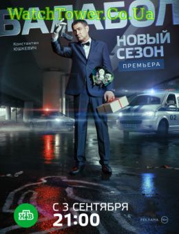 Балабол 2 сезон 1 - 16, 17, 18 серия 2018 НТВ новые серии