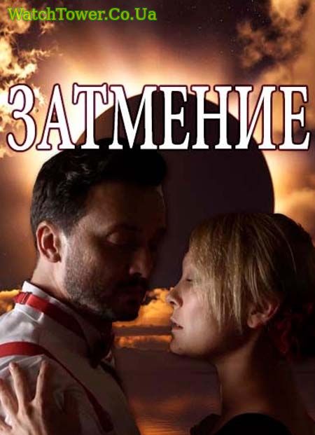 Затмение - Затемнення 1 - 7, 8, 9 серия 2018 ТРК Украина