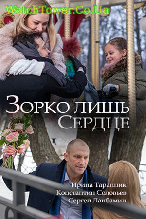 Зорко лишь сердце 1, 2, 3, 4, 5 серия 2018 все серии (фильм) Россия-1