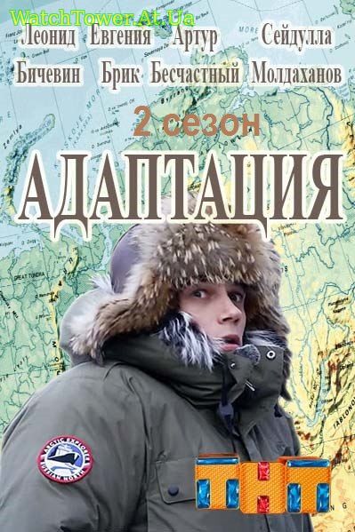 Адаптация 2 сезон 1, 2, 3, 4, 5 серия 2019