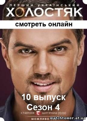 Холостяк 4 сезон 10 выпуск 9.05.2014 на СТБ