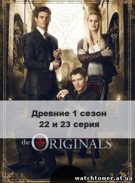 Древние 1 сезон 22 и 23 серия на русском языке