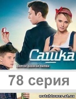 Сашка 78 серия четверг 8.05.2014 канал Украина