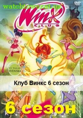 Клуб Винкс 6 сезон 12 серия на русском языке
