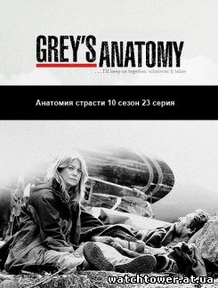Анатомия страсти 10 сезон 23 серия на русском языке